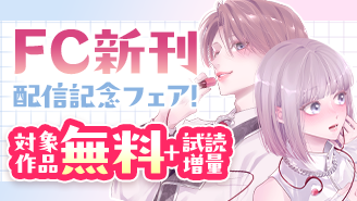 『ヒロインなのに、イケメンアイドル♂になりました!?』＆『懐妊初夜』など　FC新刊配信記念フェア！