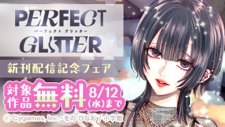 『パーフェクトグリッター』新刊配信記念フェア!