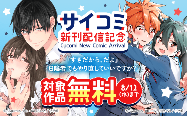 サイコミ新刊配信記念フェア！