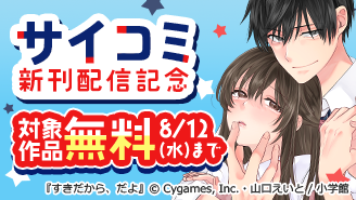 サイコミ新刊配信記念フェア!