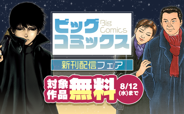 『ROPPEN－六篇－』『黄昏流星群』『らーめん再遊記』などビッグコミックス新刊フェア！