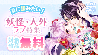 売れてます!FC~夏に読みたい!妖怪・人外ラブ特集~