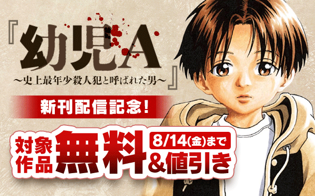 『幼児A』新刊配信記念！夜サンデー作品無料＆50％割引！