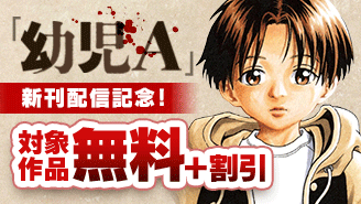 『幼児A』新刊配信記念!夜サンデー作品無料&50%割引!