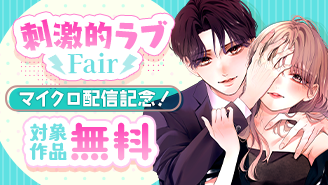 『過ぎたる愛は猛毒』&『天才は蝶の恋に堕ちる』マイクロ配信開始記念!刺激的ラブフェア!