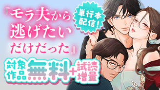 『モラ夫から逃げたいだけだった』単行本配信記念!ニャンコミック特集!!