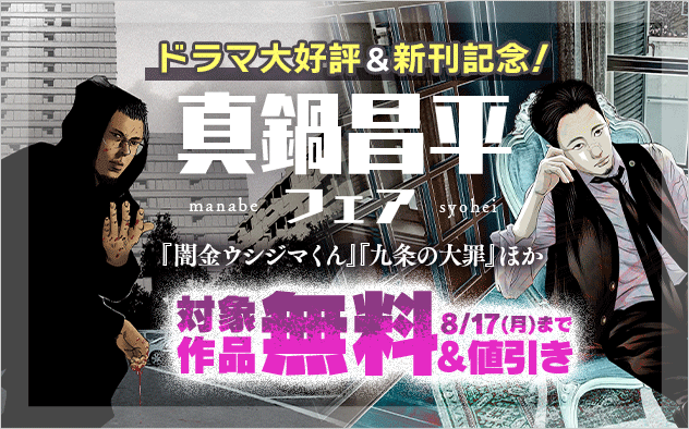 ドラマ大好評＆新刊記念！『九条の大罪』『闇金ウシジマくん』ほか 真鍋昌平フェア