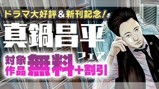 ドラマ大好評&新刊記念!『九条の大罪』『闇金ウシジマくん』ほか 真鍋昌平フェア