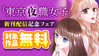 『東京夜職女子』新刊配信記念フェア!