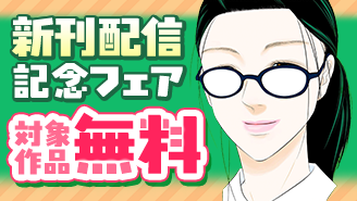 『隠密お局』『特命清掃員』新刊配信記念フェア