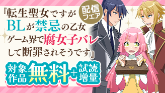 『転生聖女ですがBLが禁忌の乙女ゲーム界で腐女子バレして断罪されそうです』配信フェア