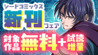 『深淵探偵』『ザコオス♂』ほか シードコミックス新刊フェア!
