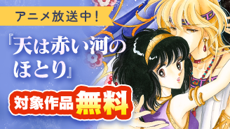 『天は赤い河のほとり』アニメ大好評放送中フェア！