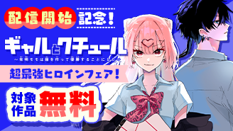 『ギャルとクチュール【マイクロ】』配信開始記念！超最強ヒロインフェア！