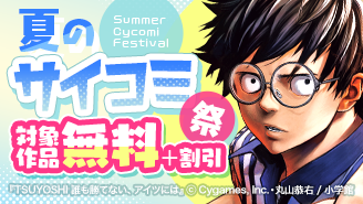 夏のサイコミ祭！無料＆値引フェア！