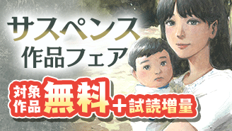 夏に読みたい!『血の轍』『雪人 YUKITO』などサスペンス作品フェア