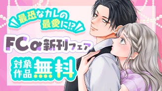 最恐なカレの最愛に!?裏社会男子『極と蕾』『極カノ』ほか フラワーコミックスα新刊フェア!