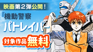 映画第2弾公開記念!「機動警察パトレイバー」ほか ロボット・SF漫画キャンペーン