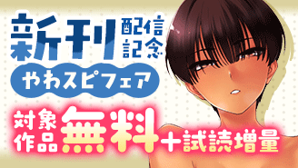 『はじめてのセフレ』『いじめ探偵』新刊配信記念！やわスピフェア！