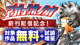 『アオイホノオ』新刊配信記念！島本和彦作品大特集！