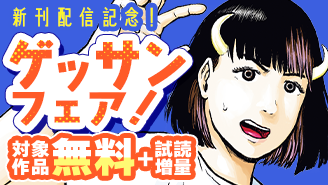『アキナちゃん神がかる』『狼少年は夜に泣く』『極北のゲロイ 8月17日の開戦』新刊配信記念！ゲッサンフェア！