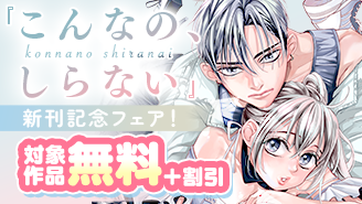 完結直前!『こんなの、しらない』新刊記念フェア