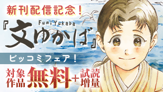 『文ゆかば』新刊配信記念！ビッコミフェア