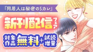 『同居人は秘密のSカレ』&『匠サマは暴きたい』新刊配信フェア!