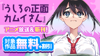 『うしろの正面カムイさん』アニメ放送中＆新刊配信！　ゾクゾクする怪異＆狂気マンガフェア！