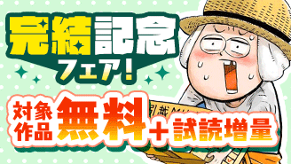 『十勝ひとりぼっち農園』『あもうときじま』完結記念フェア！