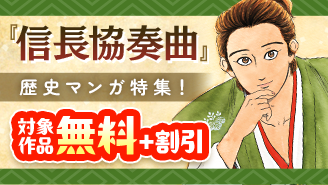 『信長協奏曲』完結間近歴史漫画特集！無料＆割引フェア！