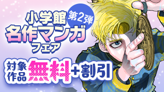 【小学館名作マンガフェア第2弾】まとめ買い推奨！少年少女のこころを熱くした完結済みのまんがたち