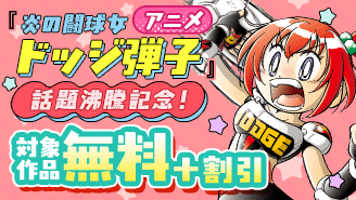 アニメ『炎の闘球女 ドッジ弾子』話題沸騰記念！コロコロアニメ化まんがフェア