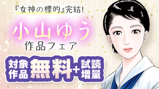 『女神の標的』完結！小山ゆう 作品フェア