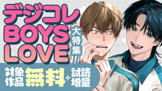 デジコレBOYS LOVE大特集！