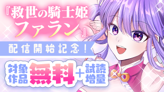 『救世の騎士姫 ファラン』配信開始記念！異世界フラワーコミックスフェア！