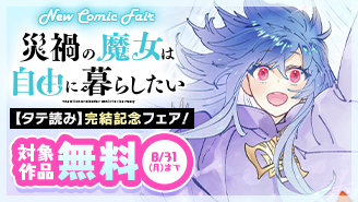 『災禍の魔女は自由に暮らしたい【タテ読み】』完結記念フェア!