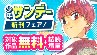 『龍と苺』『ヴァンパイドル滾』『シテの花』完結!少年サンデー新刊フェア!