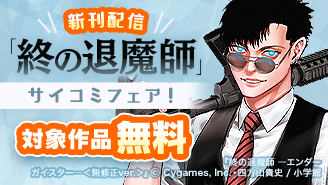 『終の退魔師』新刊配信記念!サイコミフェア!
