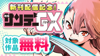 『任侠転生』『ゾン100』新刊配信記念!サンデーGXフェア!