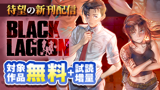 『BLACK LAGOON』新刊配信記念フェア