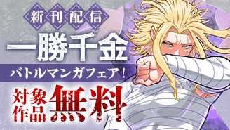 『一勝千金』新刊配信! 勝者だけがすべてを掴む! バトル漫画フェア!