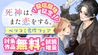 『死神は、また恋をする。【マイクロ】』配信開始記念！ベツコミ名作フェア！
