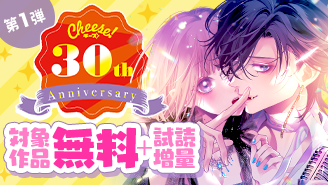 Cheese！30周年記念フェア第1弾　神ヒットセレクション