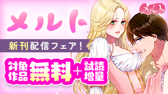 とろける、したたる、オトナの恋――　メルト新刊配信フェア