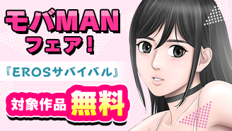 『EROSサバイバル』新刊配信記念！モバMANフェア！