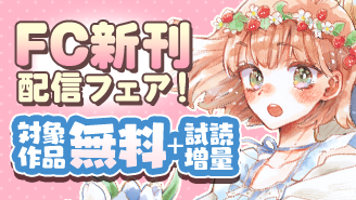 『Bite Maker AK』＆『大福ちゃんと王子さま』完結記念！FC新刊配信フェア！