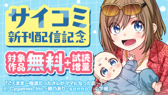 サイコミ新刊配信記念フェア！