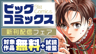 『セシルの女王』『マイホームアフロ田中』『ミワさんなりすます』などビッグコミックス新刊フェア!