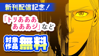 『トリああああああジ』新刊配信記念！eb4特大フェア！